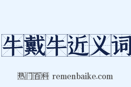 牛戴牛近义词是什么意思的图片